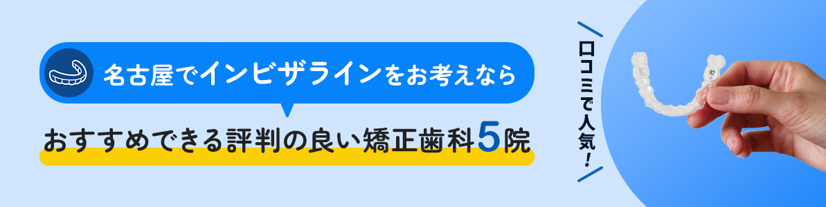 名古屋でインビザラインをお考えならおすすめできる評判の良い矯正歯科5院｜口コミで人気